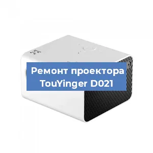 Замена системной платы на проекторе TouYinger D021 в Нижнем Новгороде